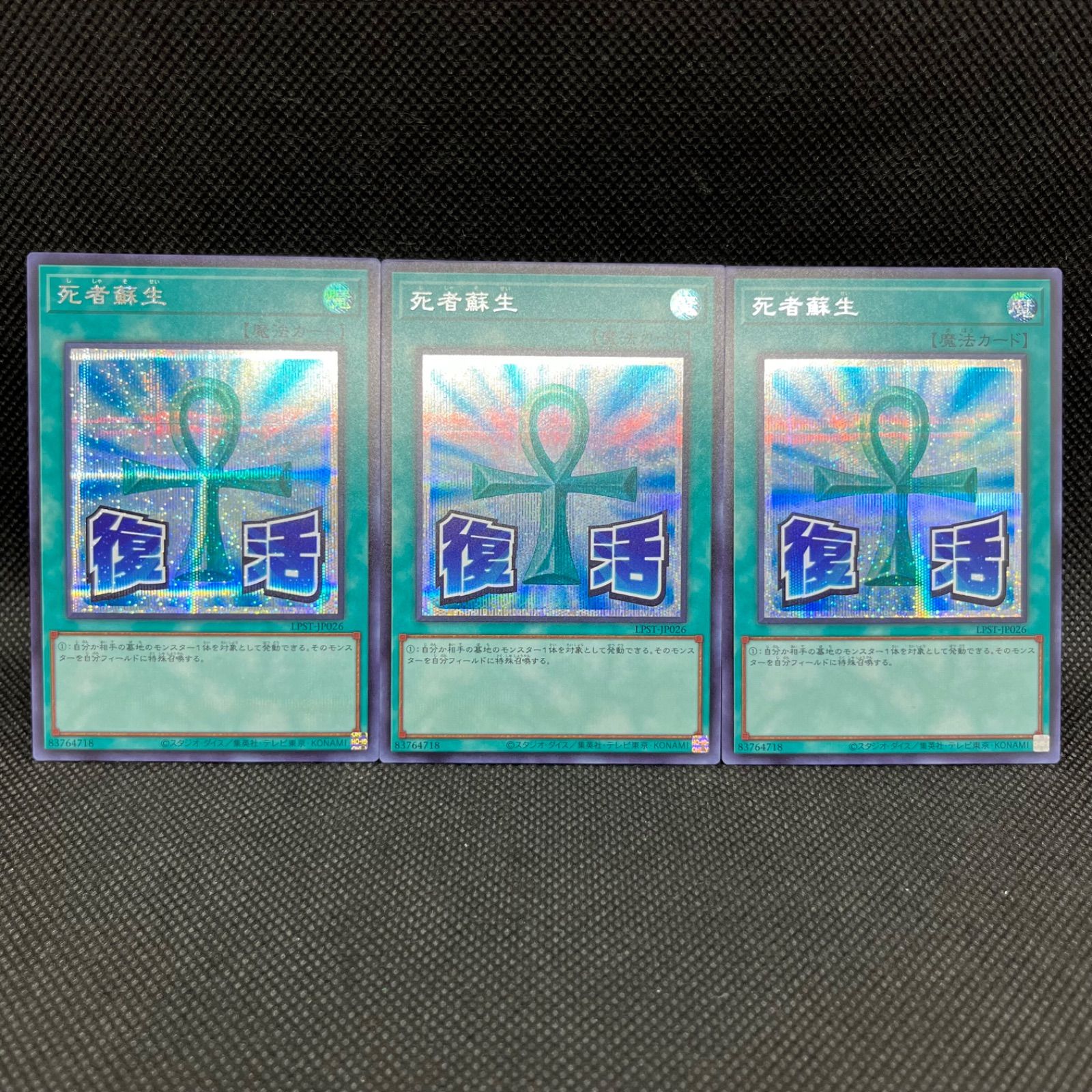 遊戯王 死者蘇生 シークレットレア 3枚セット - メルカリ