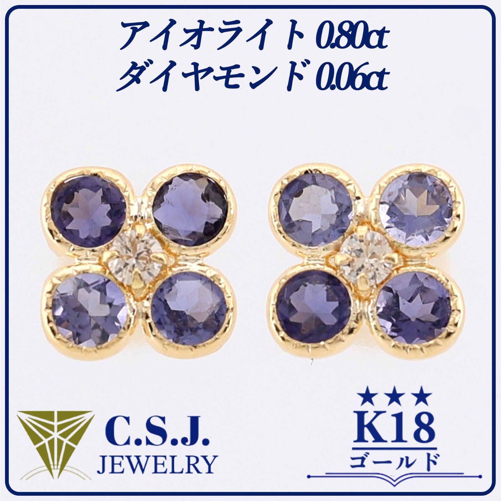 参考定価42 320円 K 18 ゴールド アイオライト 0.80 ct ダイヤモンド 0.06 セット ピアス ジュエリー フラワーモチーフ ミル打ち加工 リボンケース付き