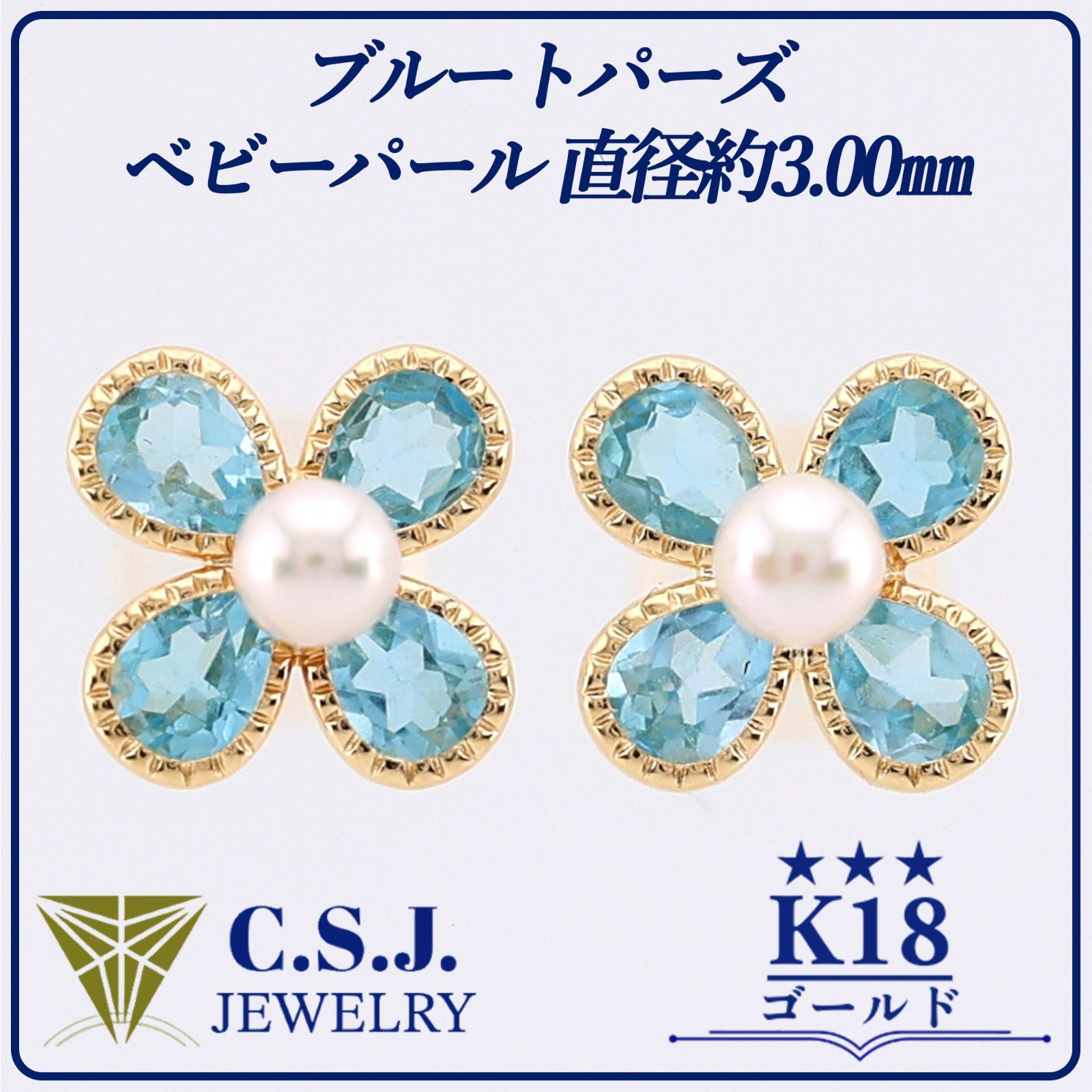 参考定価43 470円 K 18 ゴールド ブルートパーズ ベビーパール 直径約3.00㎜ セット ピアス ジュエリー アクセサリー フラワーモチーフ ミル打ち加工 リボンケース付き