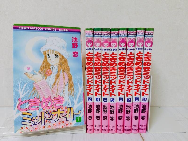 ときめきミッドナイト 全巻セット 池野恋 - メルカリ