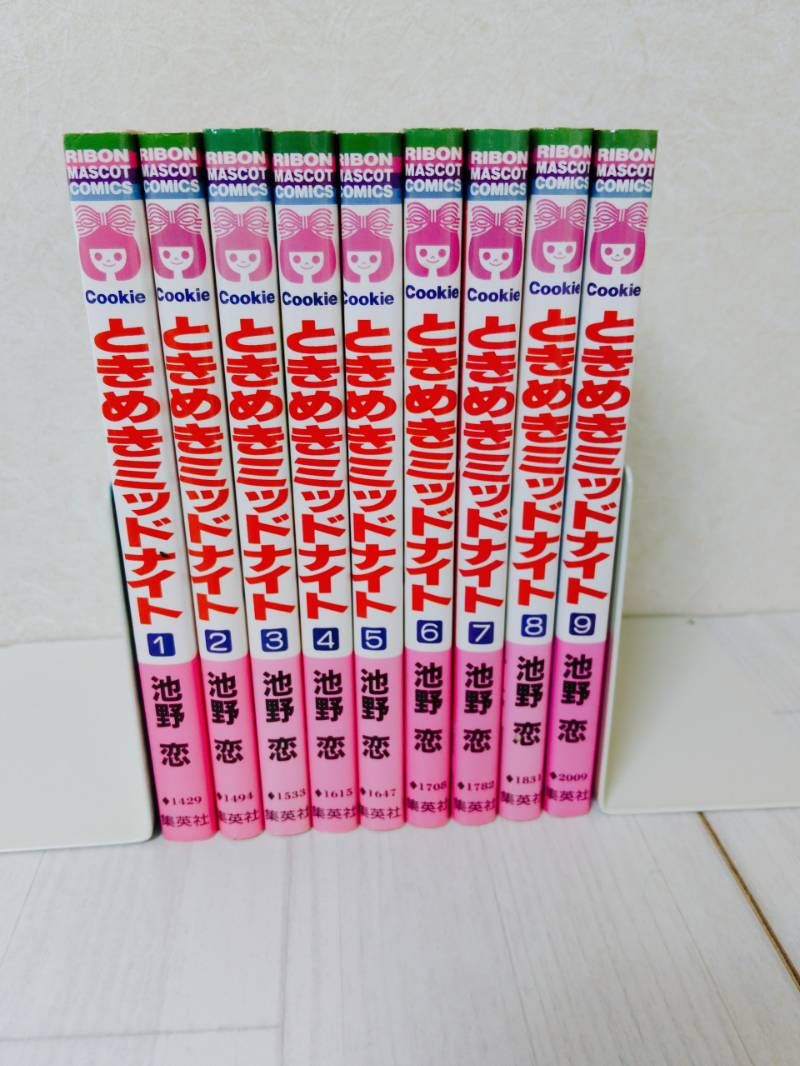 ときめきミッドナイト 全巻セット 池野恋 - メルカリ