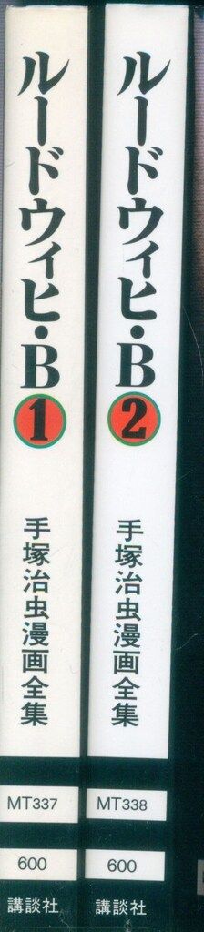 講談社 手塚治虫漫画全集 手塚治虫 ルードウィヒ・B 全2巻 初版セット