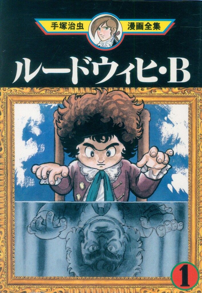 講談社 手塚治虫漫画全集 手塚治虫 ルードウィヒ・B 全2巻 初版セット