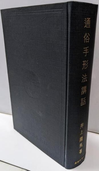 通俗手形法講話 銀行新法学全集 第9巻 井上勝馬 著 産業経済社
