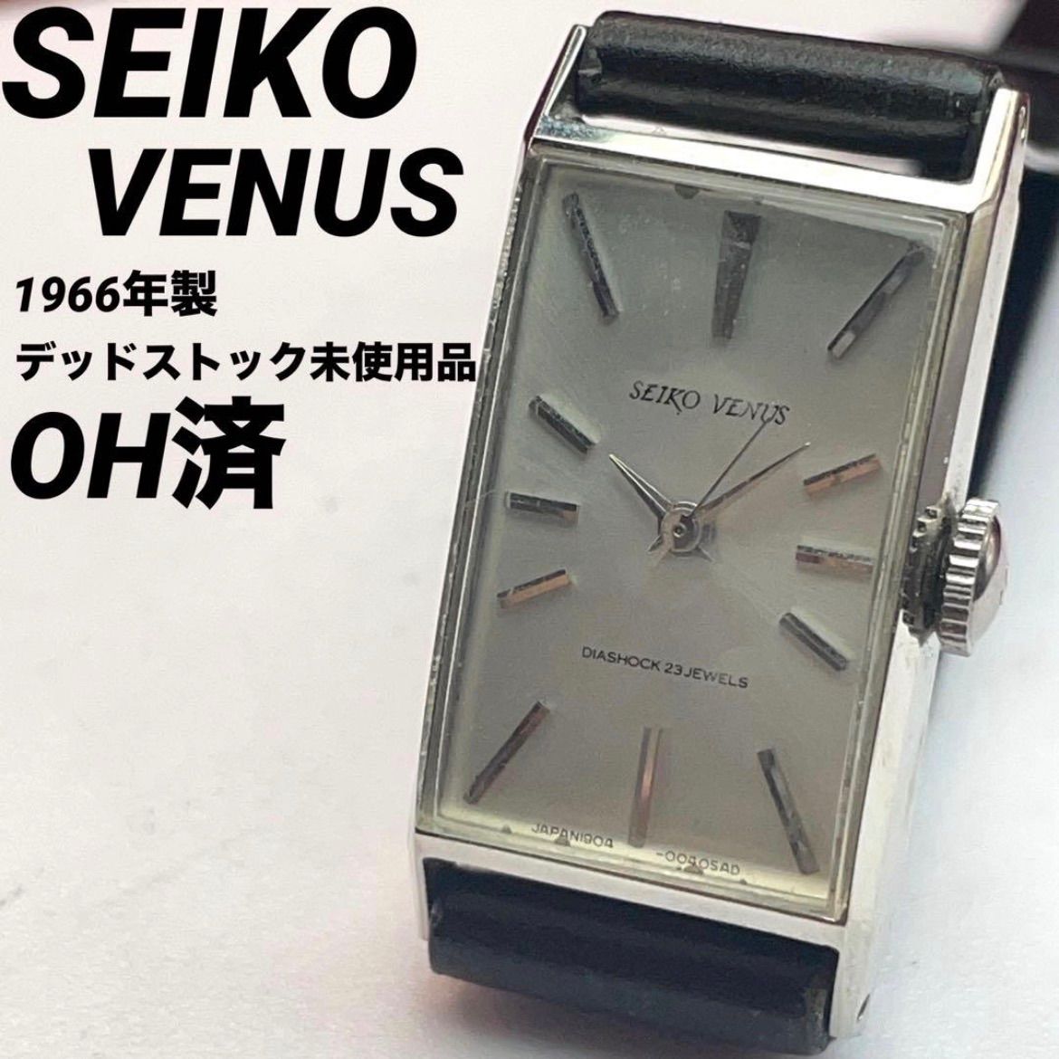 OH済 ♥ SEIKO VENUS 23石 手巻 日本製 ヴィンテージ アンティーク 稼働品 セイコー ヴィーナス