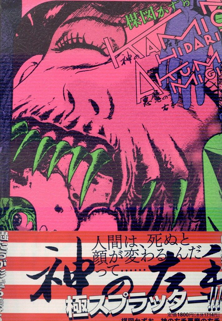 小学館 UMEZZ PERFECTION12 楳図かずお 神の左手悪魔の右手(初版帯付