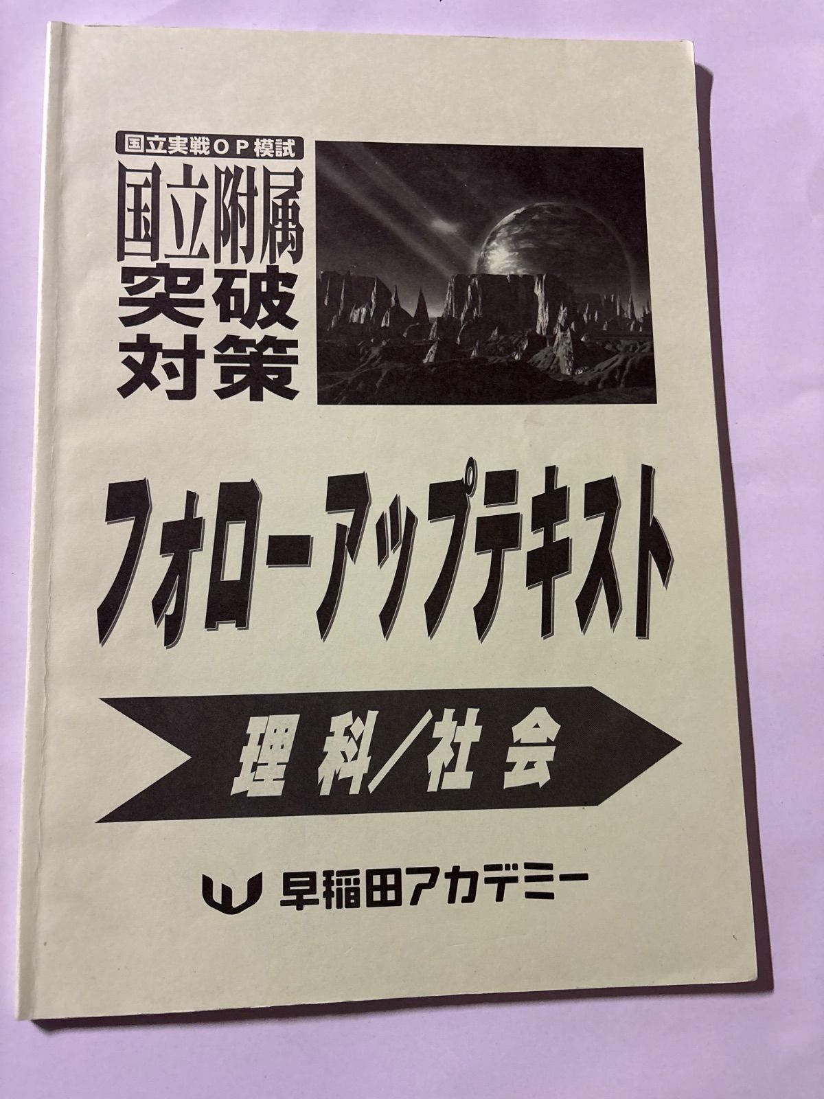 国立実戦OP模試 国立附属突破対策 フォローアップテキスト理科社会早稲