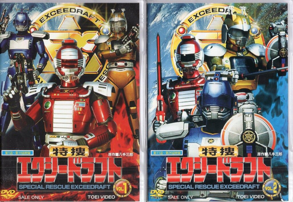 東映 特撮DVD 特捜エクシードラフト 全5巻 セット
