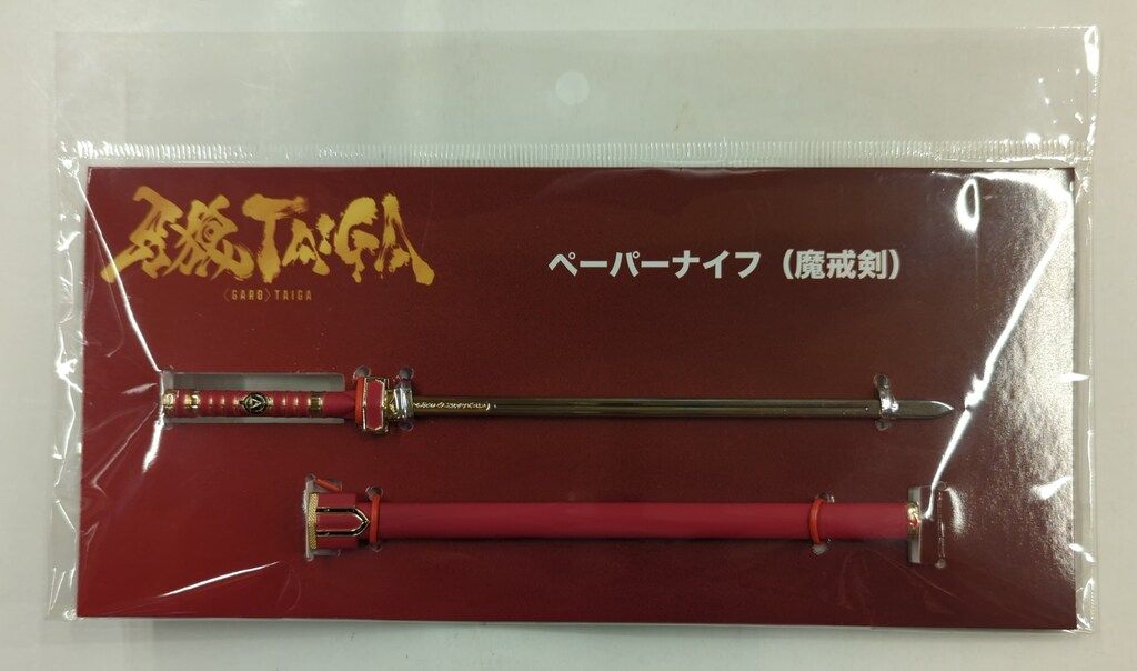 現代マーチャンダイズ ペーパーナイフ 牙狼 TAIGA 魔戒剣 - メルカリ