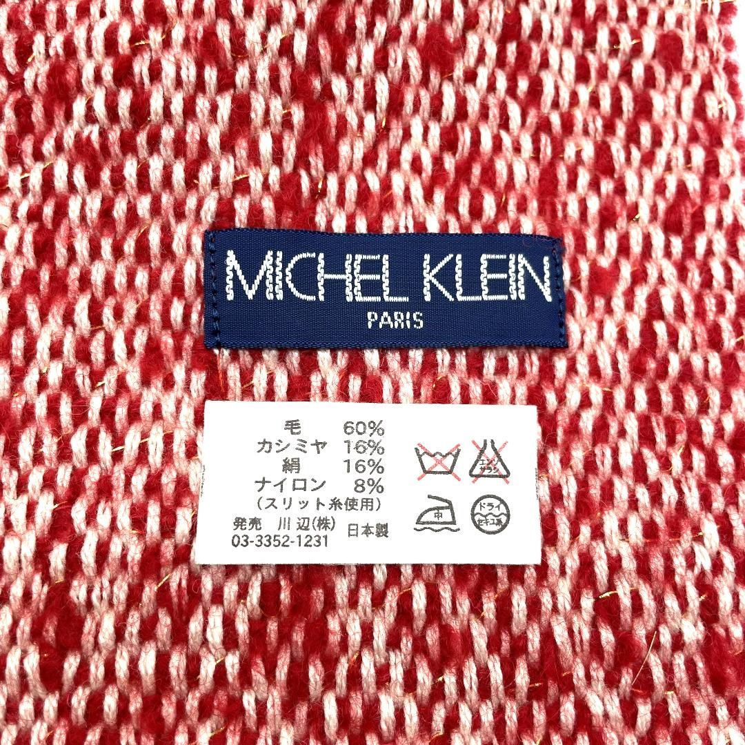 タグ付き美品】MICHEL KLEIN ミッシェルクラン マフラー ウール