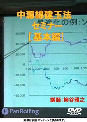 DVD 中源線建玉法セミナー 基本編 柳谷 雅之
