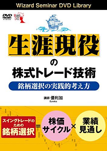 生涯 の株式トレード技術 銘柄選択の実践的考え方