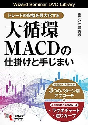 トレードの収益を最大化する 大循環MACDの仕掛けと手じまい DVD 小次郎講師