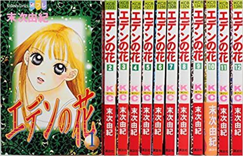 エデンの花 コミック 全12巻 完結セット