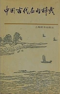 Chinese ancient famous Dictionary 1995