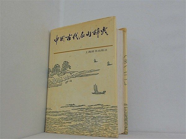 Chinese ancient famous Dictionary 1995