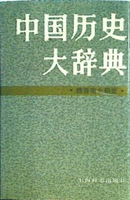 Dictionary of Chinese history