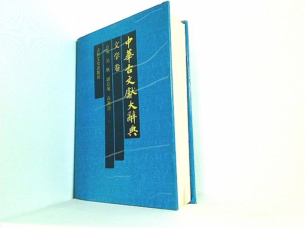 Zhonghua gu wen xian da ci dian