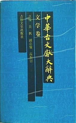 Zhonghua gu wen xian da ci dian