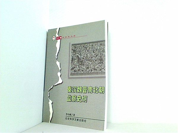 Qin Han Wei Jin Nan Bei chao jian cha