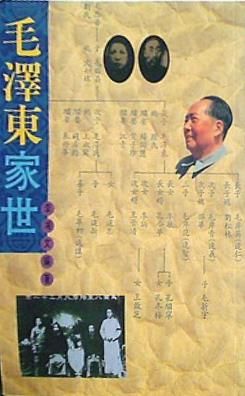 毛澤東家世 Mao Zedong jia shi Mandarin