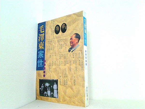 毛澤東家世 Mao Zedong jia shi Mandarin