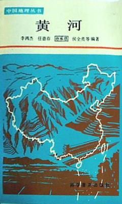 Huanghe Zhongguo di li cong shu