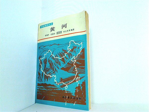 Huanghe Zhongguo di li cong shu