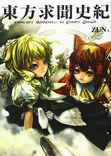 東方求聞史紀 ?Perfect Memento in Strict Sense.／ZUN - メルカリ