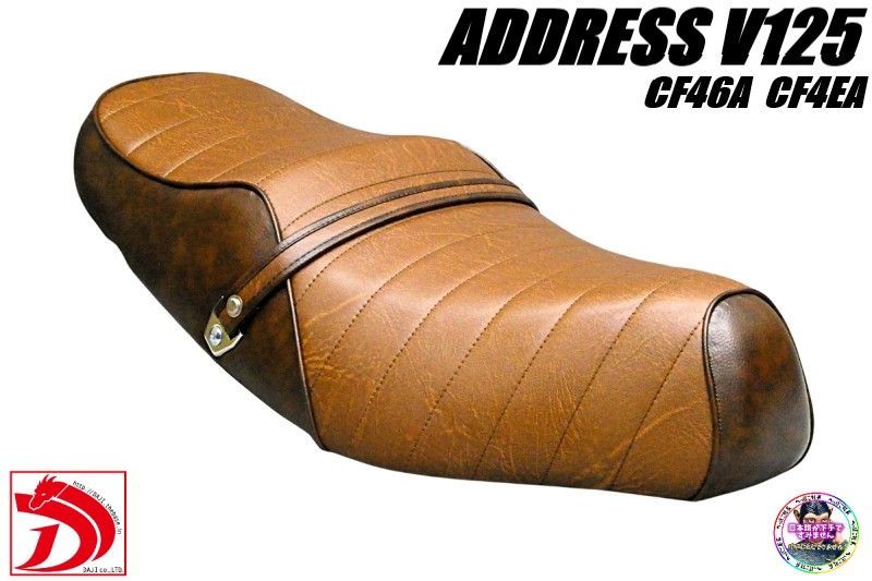 アドレスV125 茶ツートン タックロールシート/完成品BROWNブラウン