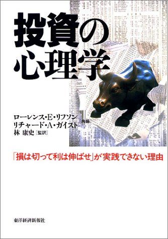 投資の心理学: 損は切って利は伸ばせが実践できない理由／ローレンス E