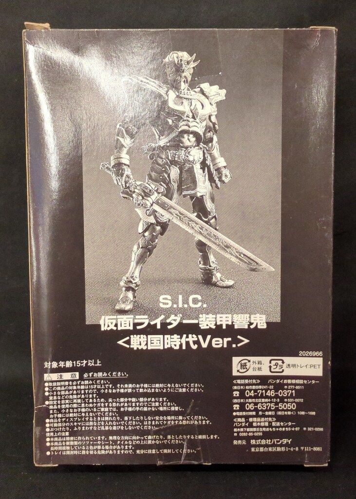 バンダイ S.I.C. 仮面ライダー響鬼 仮面ライダー装甲響鬼・戦国時代VER