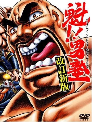 魁!!男塾 TVアニメシリーズDVD-BOX