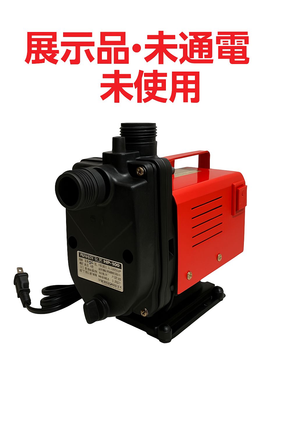 未通電 寺田ポンプ HP-100 セルフプライミングハンディポンプ 法人管理品