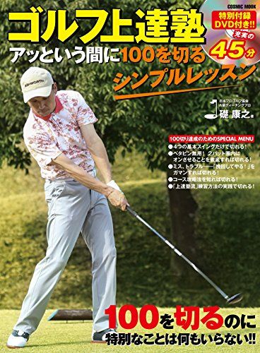 ゴルフ上達塾 アッという間に100を切るシンプルレッスン (COSMIC MOOK