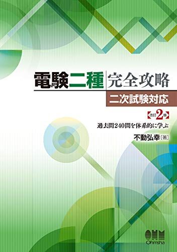 電験二種完全攻略 二次試験対応(改訂2版): 過去問240問を体系的に学ぶ／不動 弘幸