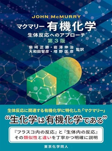 マクマリー 有機化学 -生体反応へのアプローチ- 第3版 J. McMurry