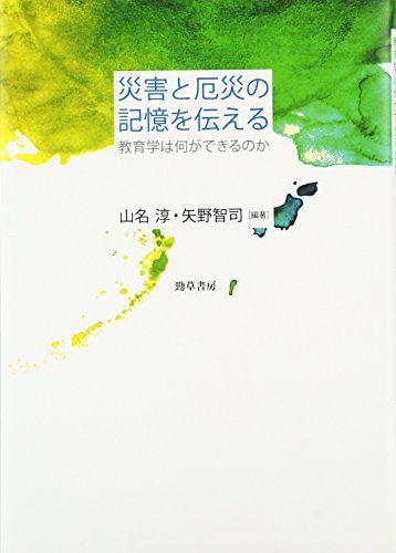 災害と厄災の記憶を伝える 教育学は何ができるのか