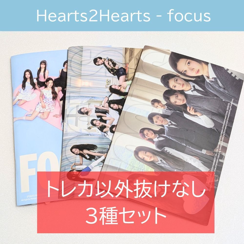 hearts2hearts focus 開封済アルバム トレカ以外抜けなし 3種セット