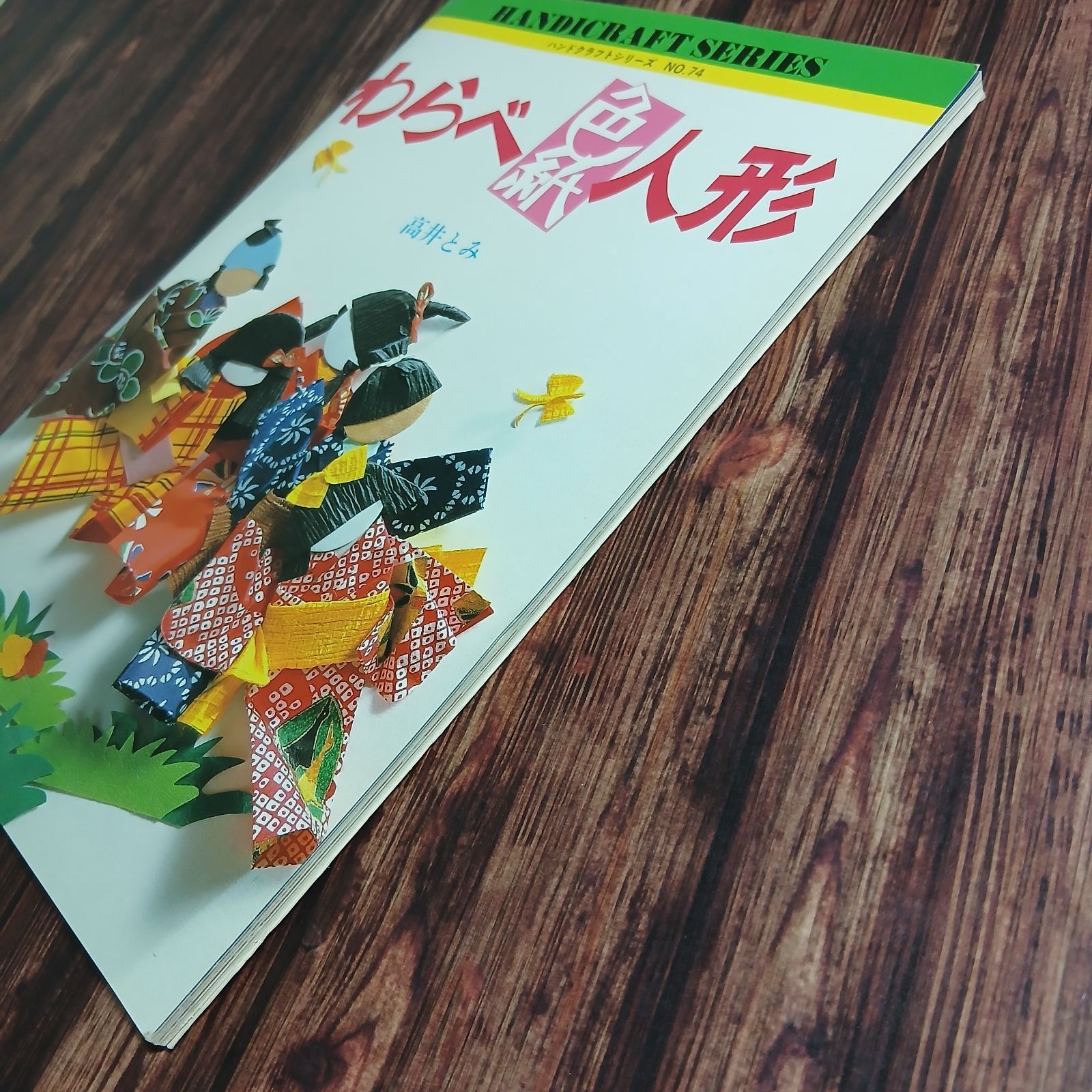 手芸本】わらべ色紙人形 ハンドクラフトシリーズ NO.74 高井とみ