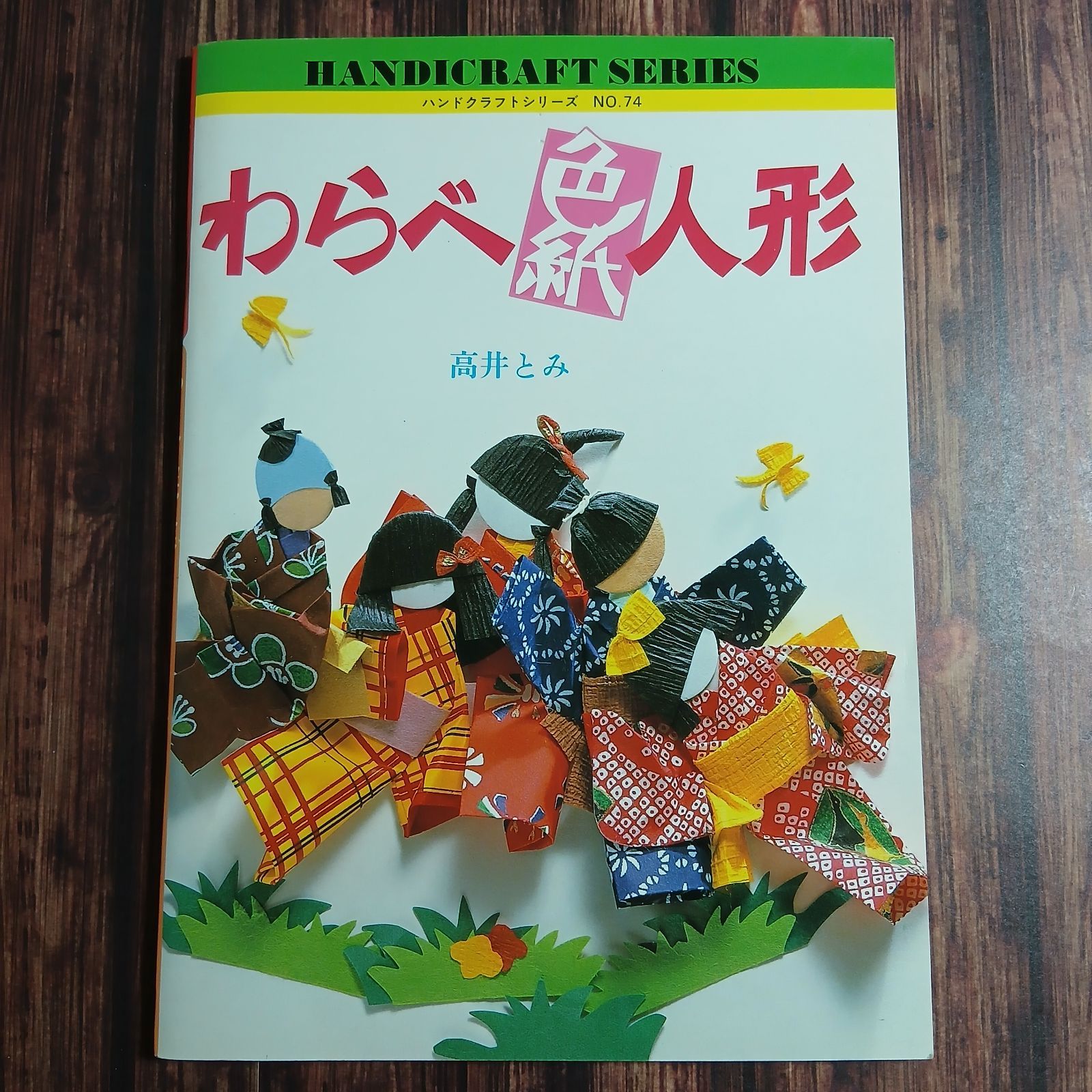 手芸本】わらべ色紙人形 ハンドクラフトシリーズ NO.74 高井とみ