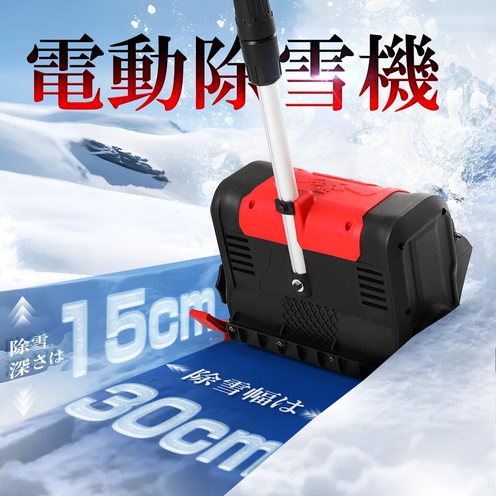 電動除雪機 家庭用 軽量 コードレス充電式除雪機 手持ち式 除雪幅30 cm 除雪高15 投雪距離6 m 4.0 Ah充電式バッテリー 安全スイッチ 長さ調節 広範囲除雪 車道 歩道 日本語取扱説明書 バッテリー 2