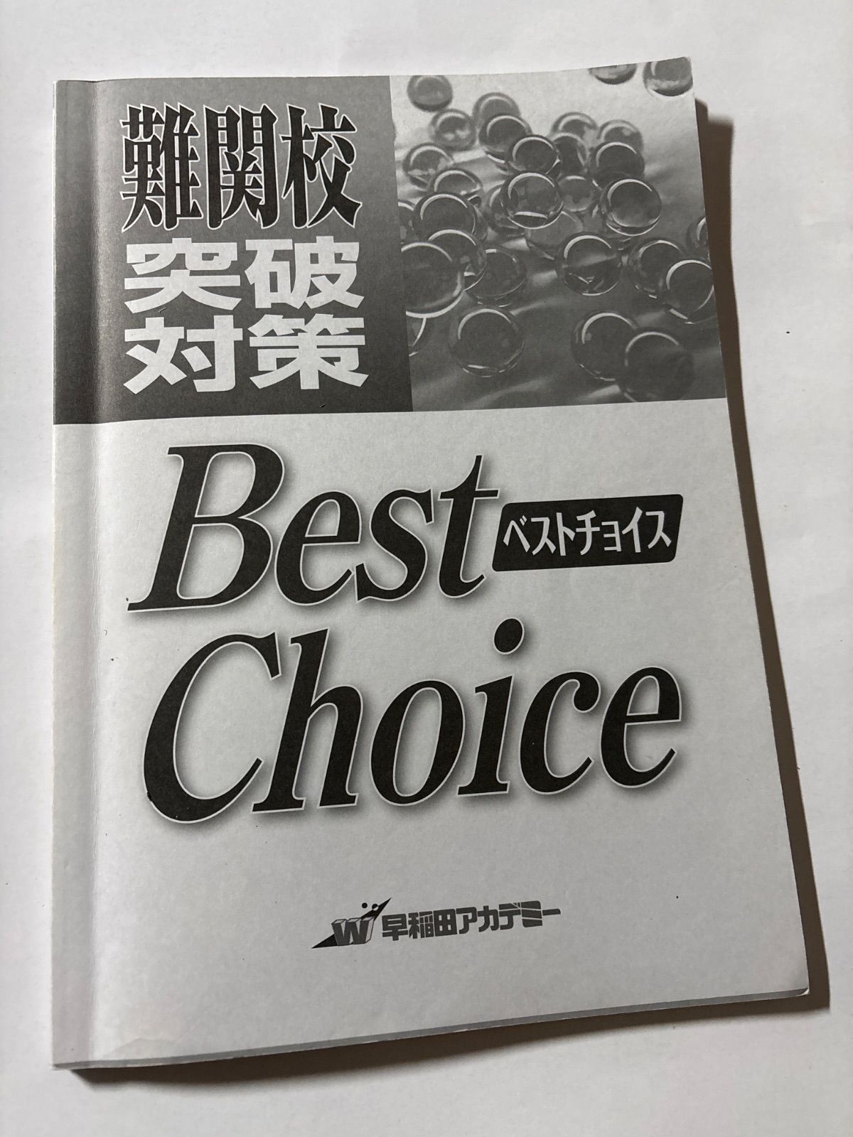 高校受験 難関校突破対策 ベストチョイス 英語 早稲田アカデミー