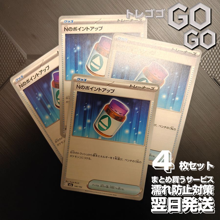 Nのポイントアップ【-】{146193} [M2a] 4枚セット ハイクラスパック