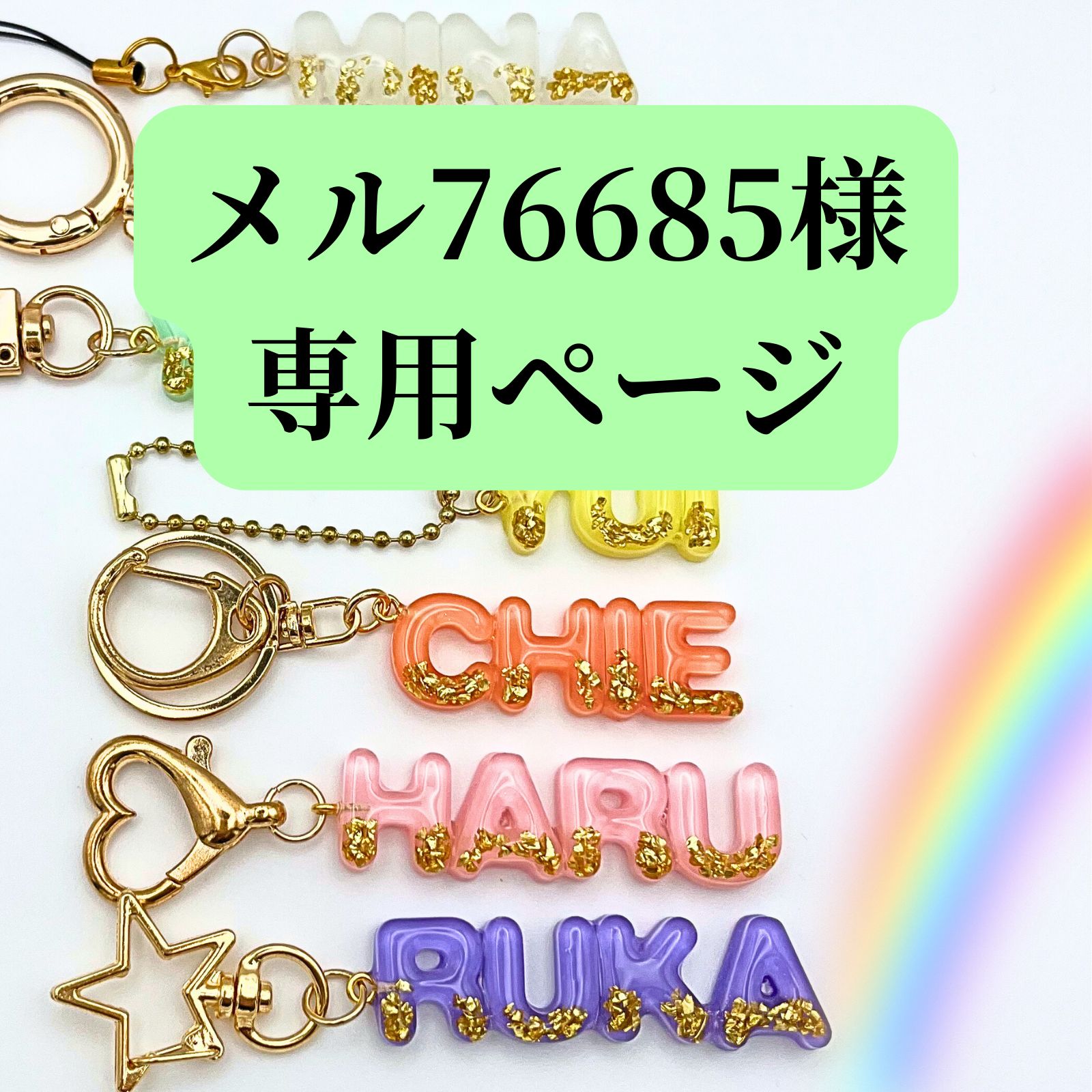 メル76685様専用ページ】ネームキーホルダー - メルカリ
