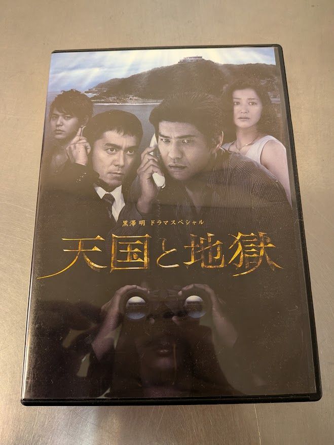 天国と地獄 黒澤明ドラマスペシャル