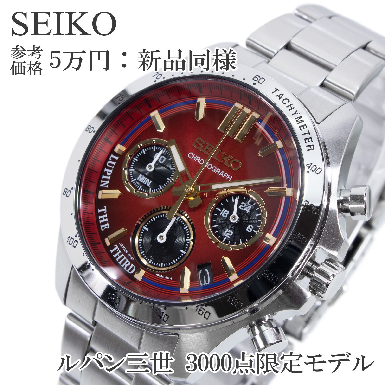 ルパン三世 セイコー × SEIKO オフィシャルウオッチ／プレミアム 