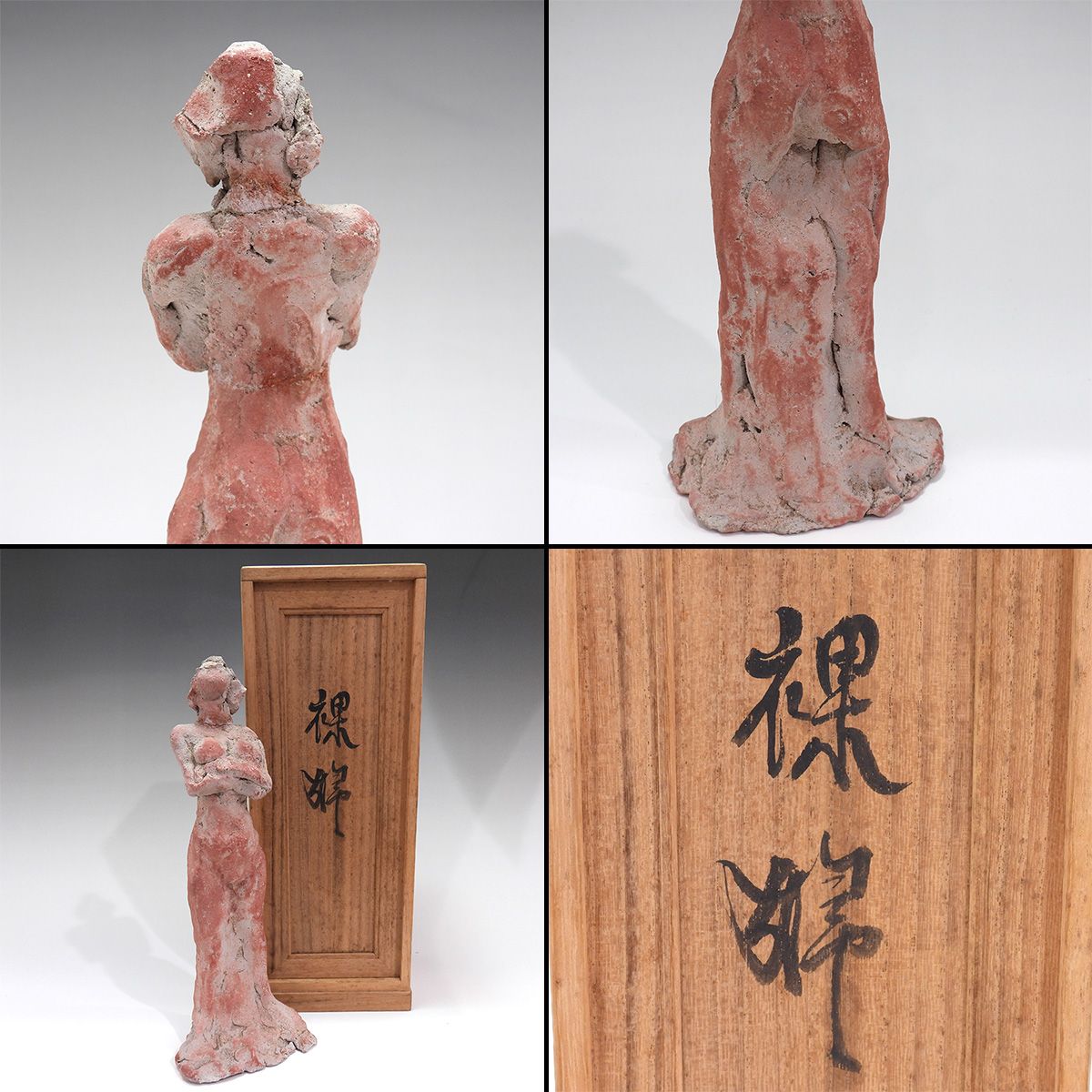 木内克 裸婦 共箱 女性像 テラコッタ 彫刻 置物 オブジェ 抽象 具象