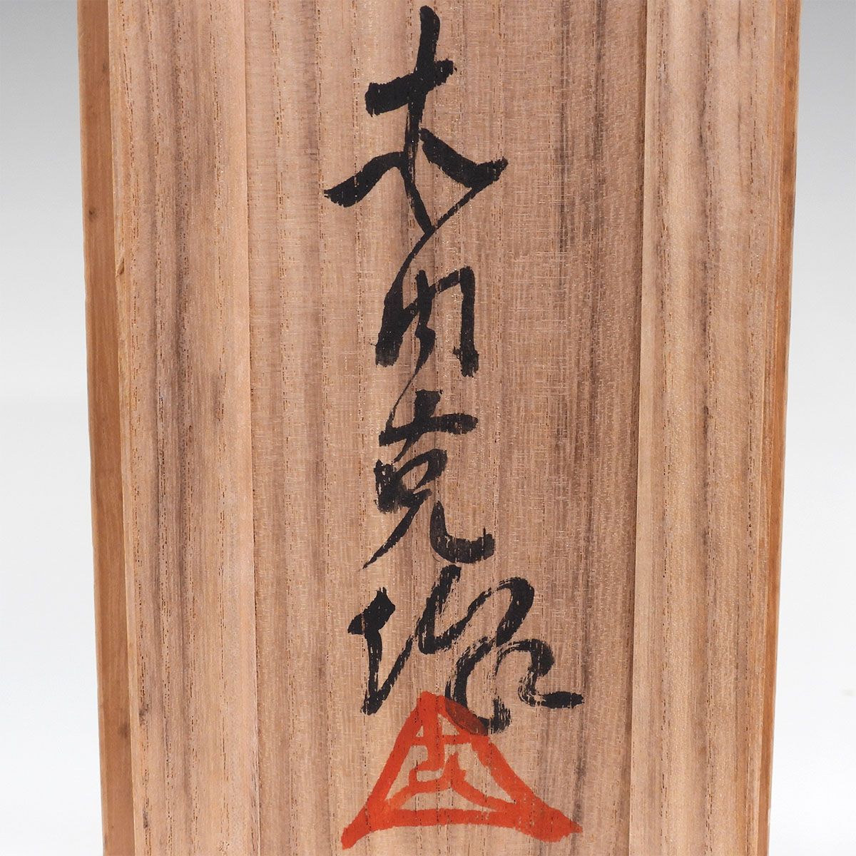 木内克 裸婦 共箱 女性像 テラコッタ 彫刻 置物 オブジェ 抽象 具象