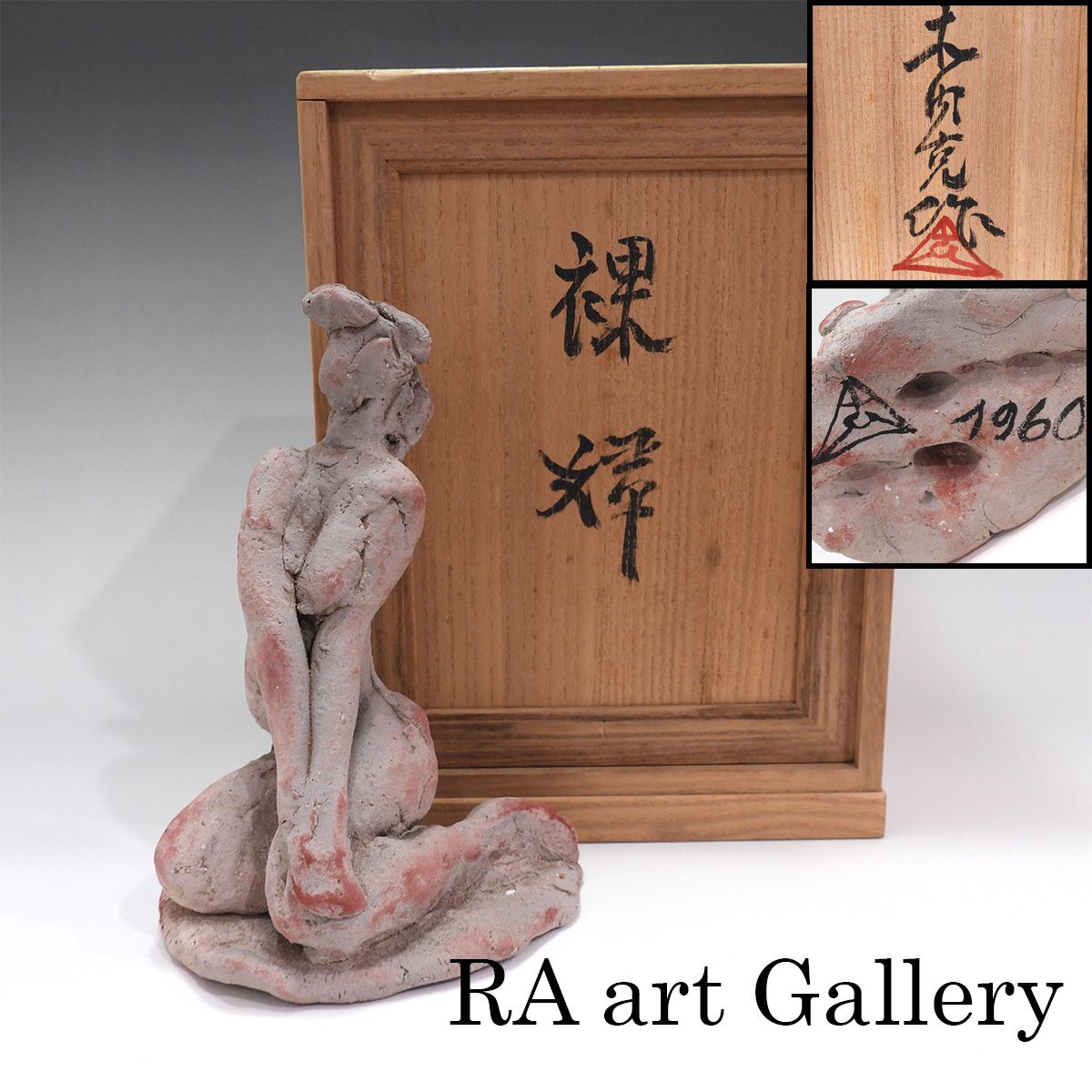 木内克 裸婦 共箱 女性像 座像 テラコッタ 彫刻 置物 オブジェ 抽象